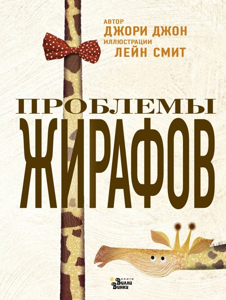 Проблемы жирафов | Giraffe Problems