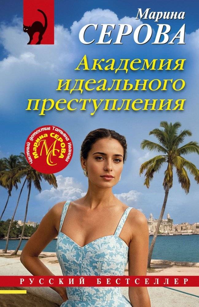 Академия идеального преступления | Academy of the Perfect Crime