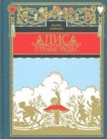 Алиса в стране чудес | Alice in Wonderland