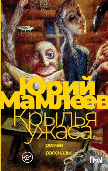 Крылья ужаса | Wings of Horror
