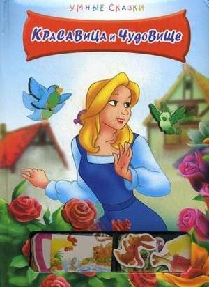Красавица и Чудовище | Beauty and the Beast