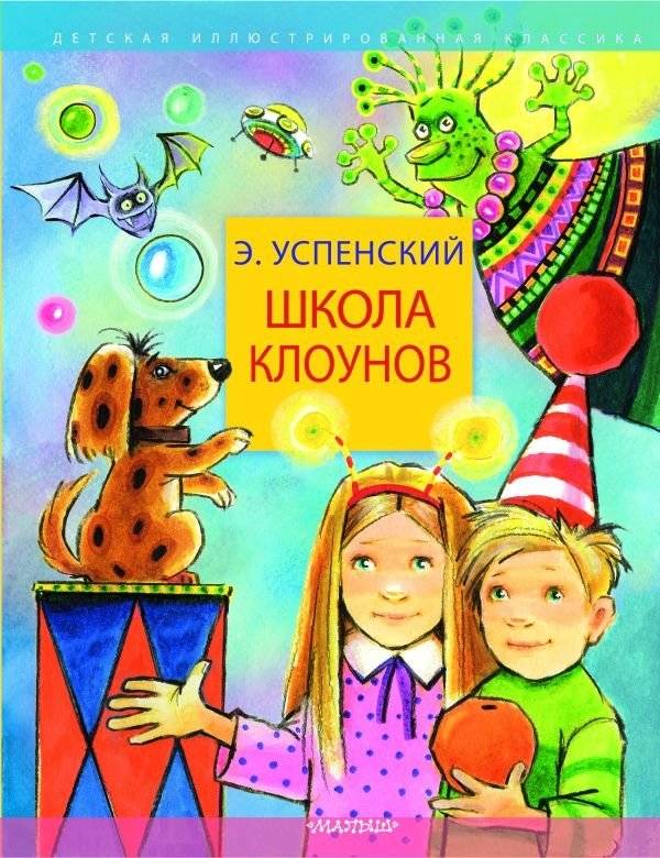 Школа клоунов | The School of Clowns