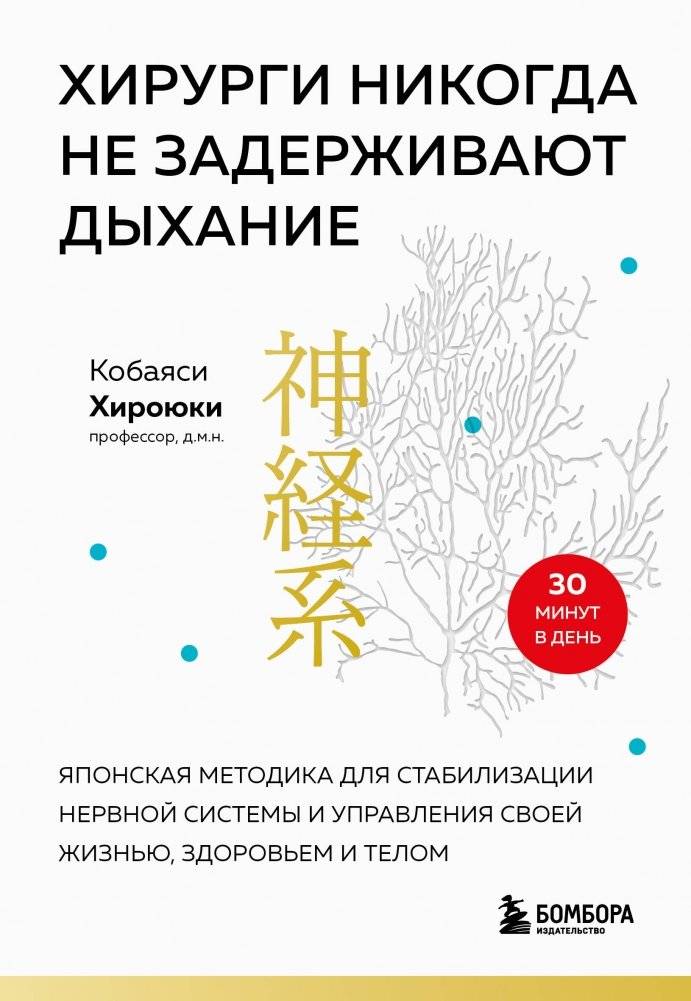 Хирурги никогда не задерживают дыхание. Японская методика для стабилизации нервной системы и управления своей жизнью, здоровьем и телом | Surgeons Never Hold Their Breath: A Japanese Method for Stabilizing Your Nervous System and Managing Your Lif...