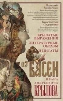 Крылатые выражения, литературные образы и цитаты из басен Ивана Андреевича Крылова | Winged Expressions, Literary Images, and Quotes from Ivan Krylov's Fables