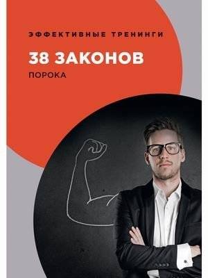 38 законов порока | 38 Laws of Vice