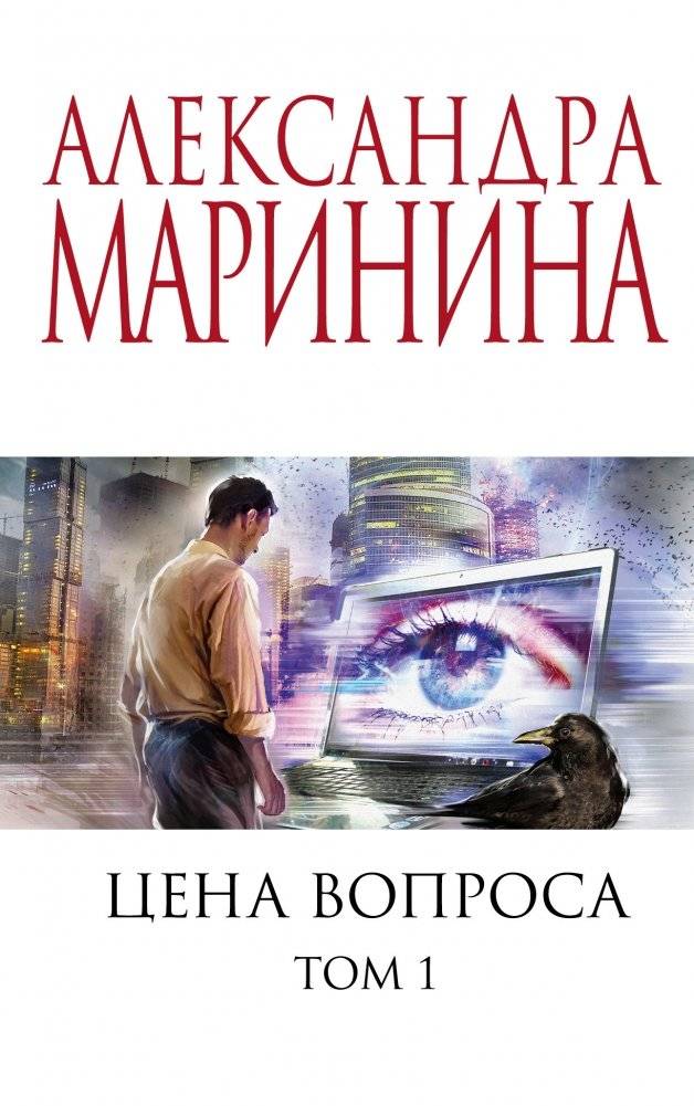 Цена вопроса. Том 1 | The Price of the Question. Vol. 1