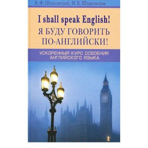 Я буду говорить по-английски! Ускоренный курс английского языка | I Will Speak English! Accelerated English Course