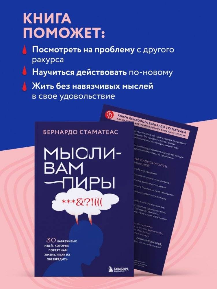 Мысли-вампиры. 30 навязчивых идей, которые портят нам жизнь, и как их обезвредить фото книги 4