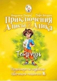 Приключения Алисы и Алика. Практикум по развитию творческого мышления. Тетрадь | Adventures of Alice and Alik: Creative Thinking Workbook
