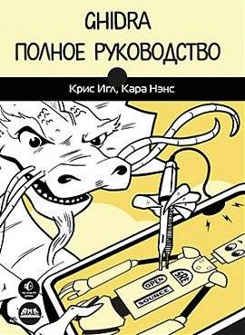 Ghidra. Полное руководство | Ghidra. The Complete Guide