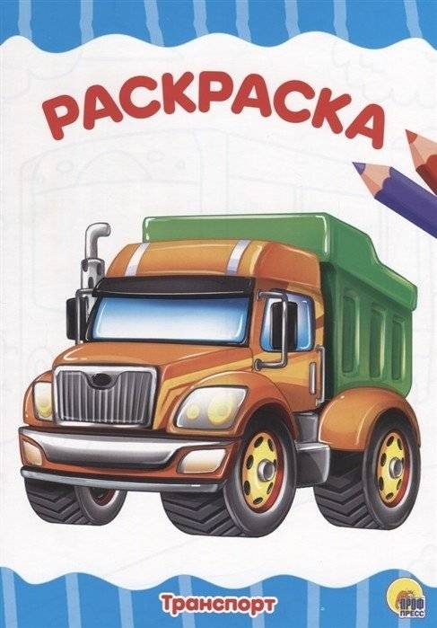 Транспорт. Раскраска | Transport. Coloring Book