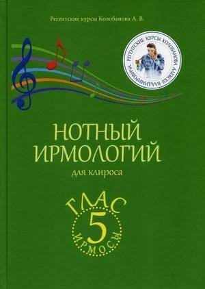 Нотный ирмологий для клироса. Ирмосы. Глас 5 | Irmologion for the Choir. Irmos. Tone 5