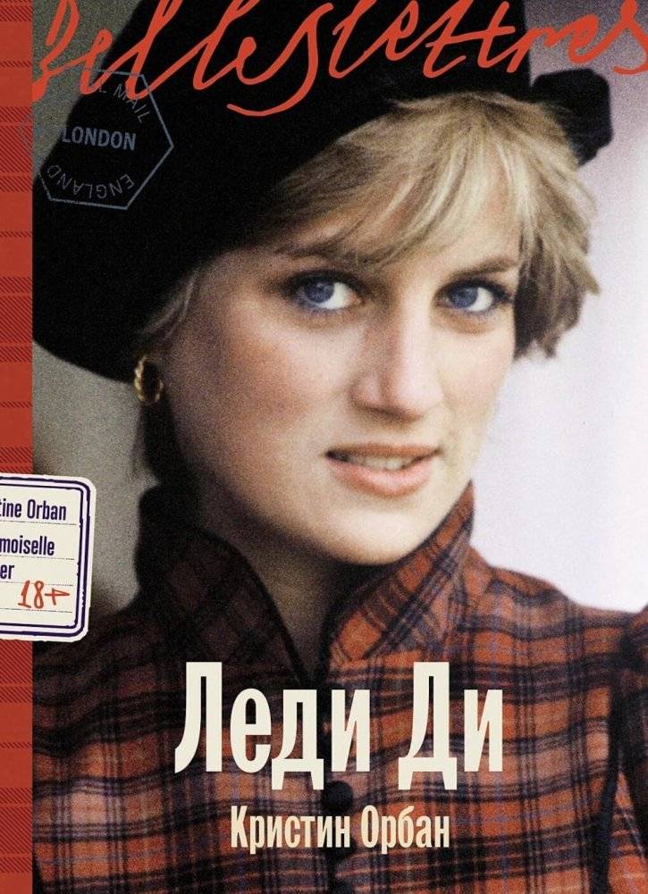 Леди Ди. Роман-биография | Lady D: A Biographical Novel