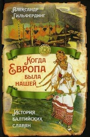 Когда Европа была нашей. История балтийских славян | When Europe Was Ours: The History of the Baltic Slavs