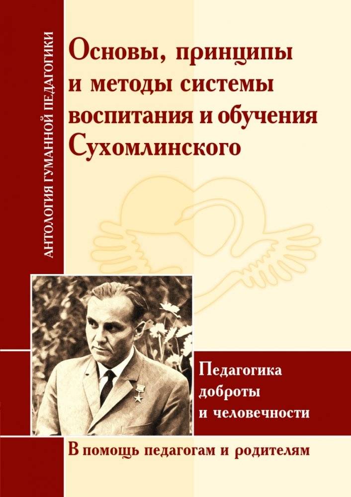 Принципы и методы системы воспитания и обучения Сухомлинского. Педагогика доброты и человечности. В помощь педагогам и родителям | Sukhomlinsky's Principles and Methods of Education: Pedagogy of Kindness and Humanity