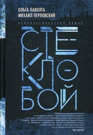 Стеклобой | Glassbreaker