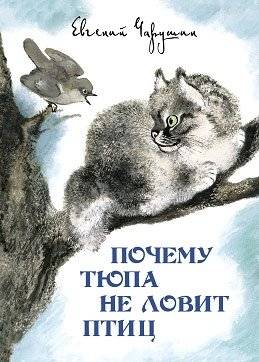 Почему Тюпа не ловит птиц. Рассказы | Why Tyupa Doesn't Catch Birds. Stories