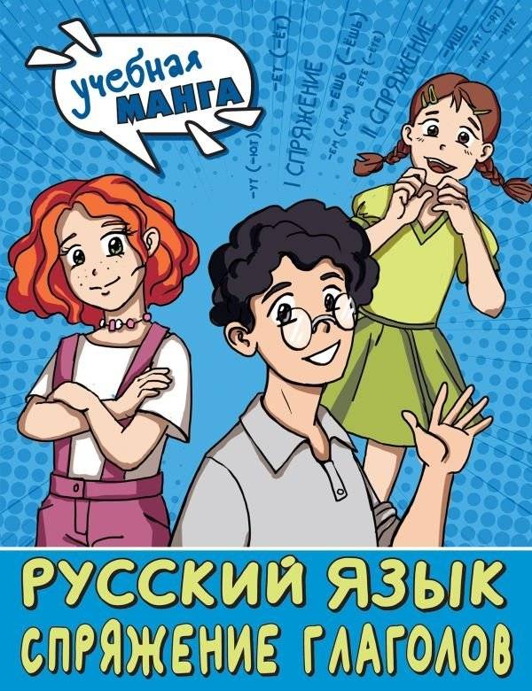 Русский язык. Спряжение глаголов | Russian Language: Verb Conjugation