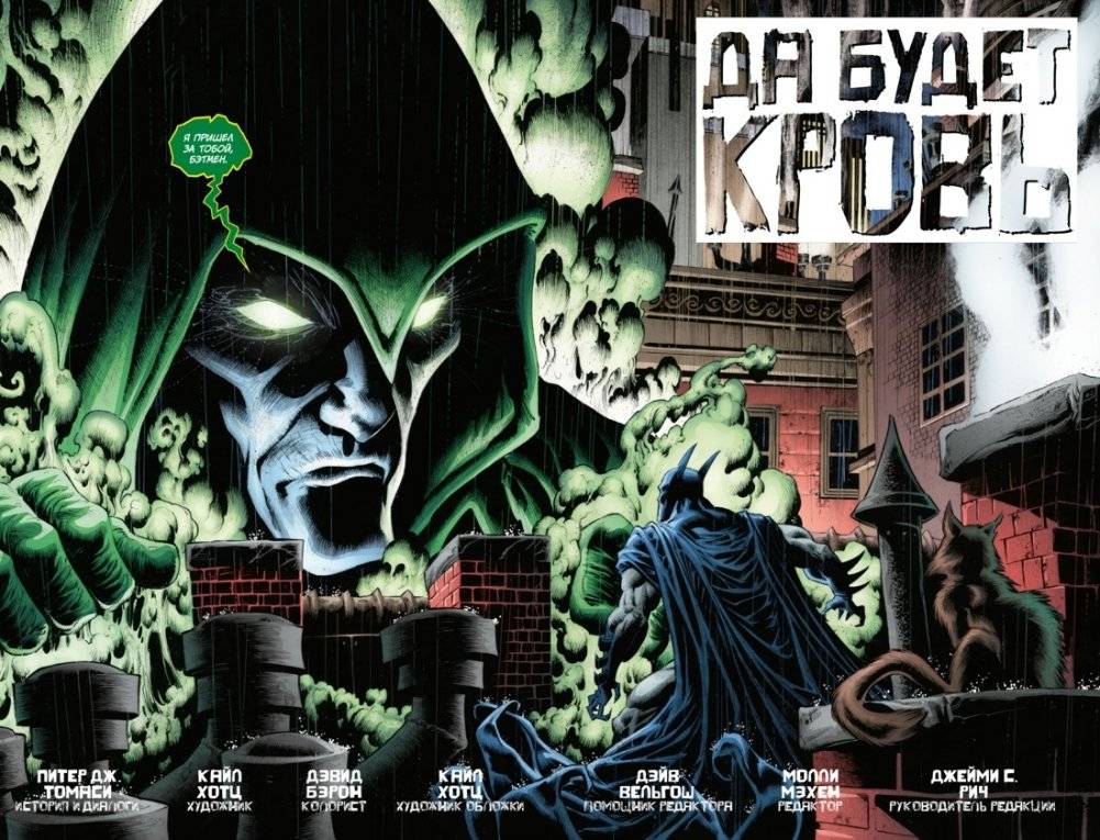 Бэтмен. Detective Comics. Да будет кровь фото книги 3