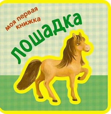 Моя первая книжка. Лошадка | My First Book. Little Horse