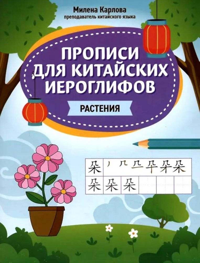 Прописи для китайских иероглифов: растения | Chinese Character Practice Sheets: Plants
