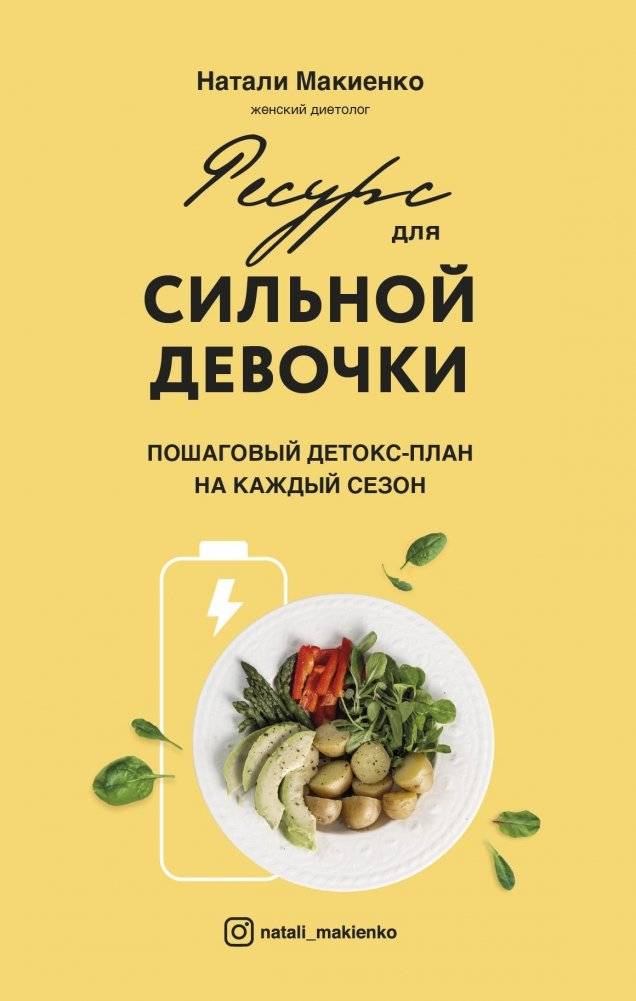 Ресурс для сильной девочки: пошаговый детокс-план на каждый сезон | Resource for a Strong Girl: Step-by-Step Detox Plan for Every Season