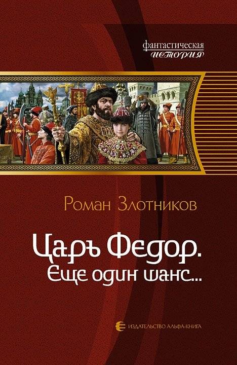 Царь Федор. Еще один шанс | Tsar Fyodor. Another Chance