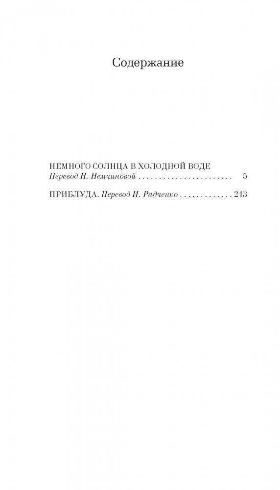 Немного солнца в холодной воде. Приблуда фото книги 2