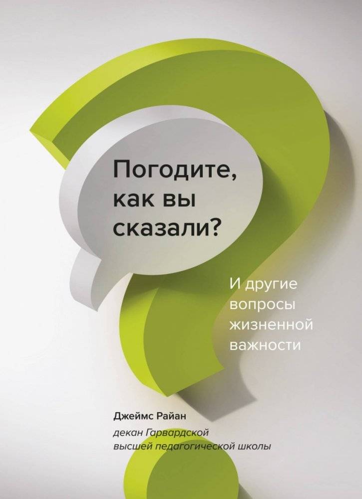 Погодите, как вы сказали? И другие вопросы жизненной важности | Wait, What Did You Say? And Other Vital Questions