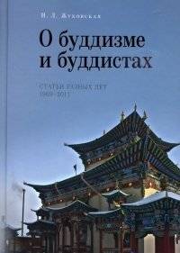 О буддизме и буддистах. Статьи разных лет (1969-2011) | On Buddhism and Buddhists: Articles from Various Years (1969-2011)