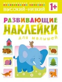 Развивающие наклейки для малышей. Высокий-низкий | Developmental Stickers for Toddlers: High-Low
