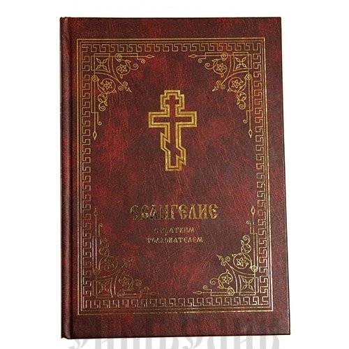 Евангелие с кратким толкователем | The Gospels with a Brief Commentary