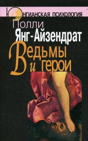 Ведьмы и герои. Феминистский подход к юнгианской психотерапии семейных пар | Witches and Heroes: A Feminist Approach to Jungian Couples Psychotherapy