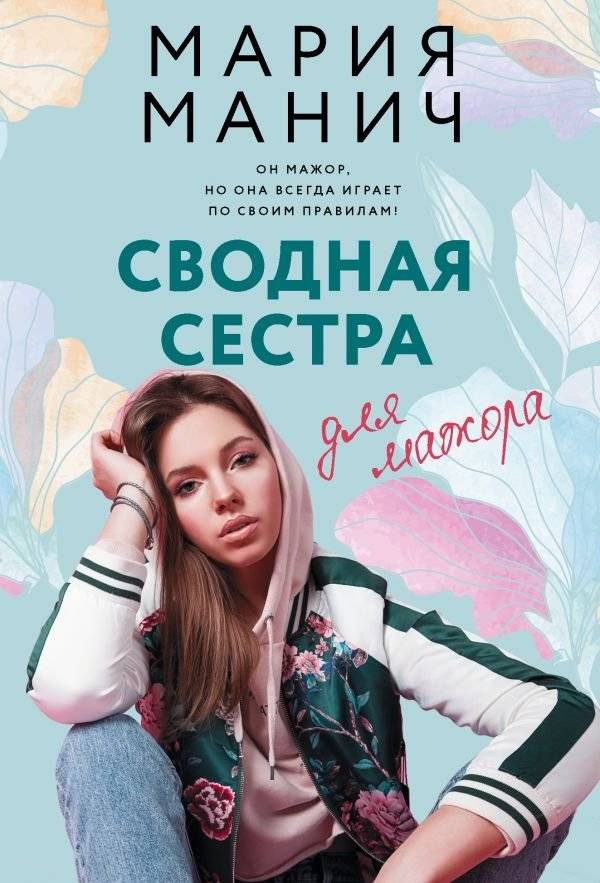 Сводная сестра для мажора | Step-Sister to the Heir