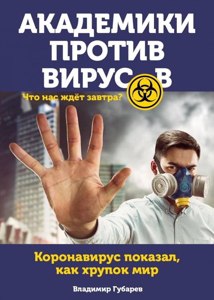 Академики против вирусов. Что нас ждет завтра? | Academics vs. Viruses: What Awaits Us Tomorrow?