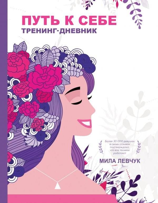 Путь к себе. Тренинг-дневник | The Path to Yourself: A Training Diary