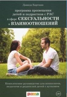 Программа просвещения детей и подростков с РАС в сфере сексуальности и взаимоотношений | Educational program for children and adolescents with ASD in the field of sexuality and relationships