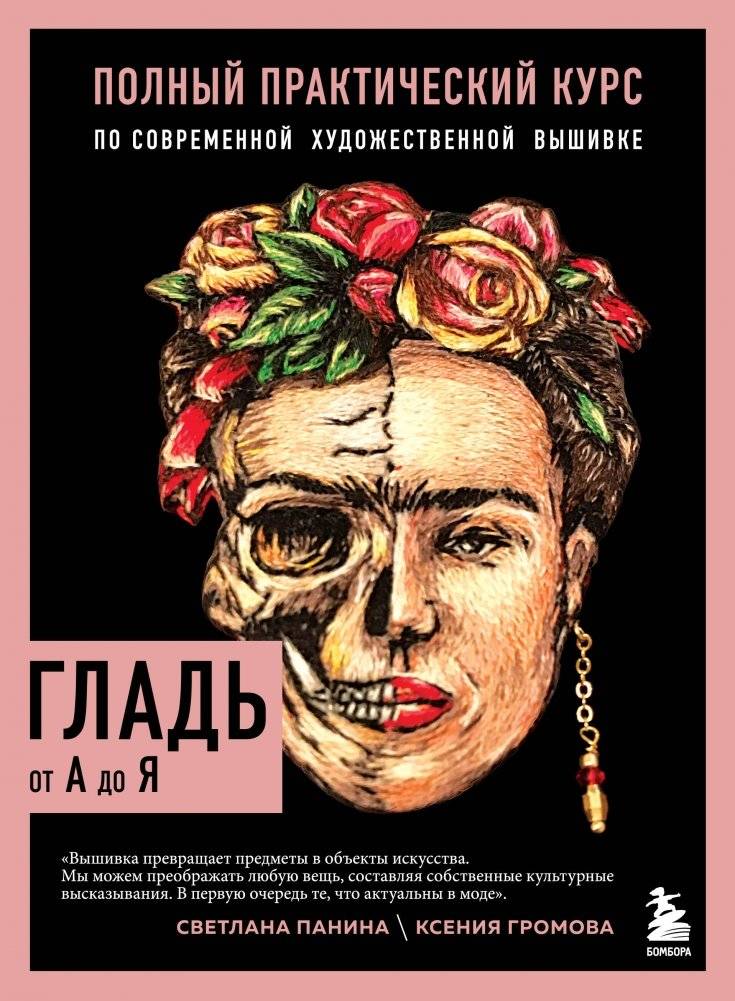 Гладь от А до Я. Полный практический курс по современной художественной вышивке | Satin Stitch from A to Z: A Complete Practical Course in Modern Artistic Embroidery