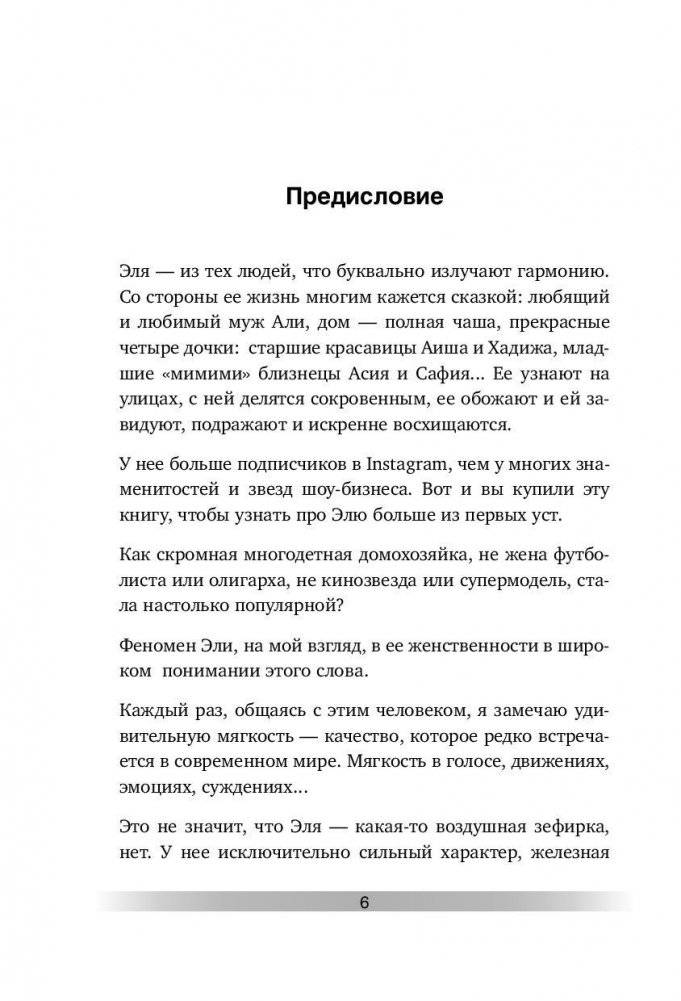Люби, цени, храни. Маленькие секреты большого счастья elle_four_mom фото книги 3