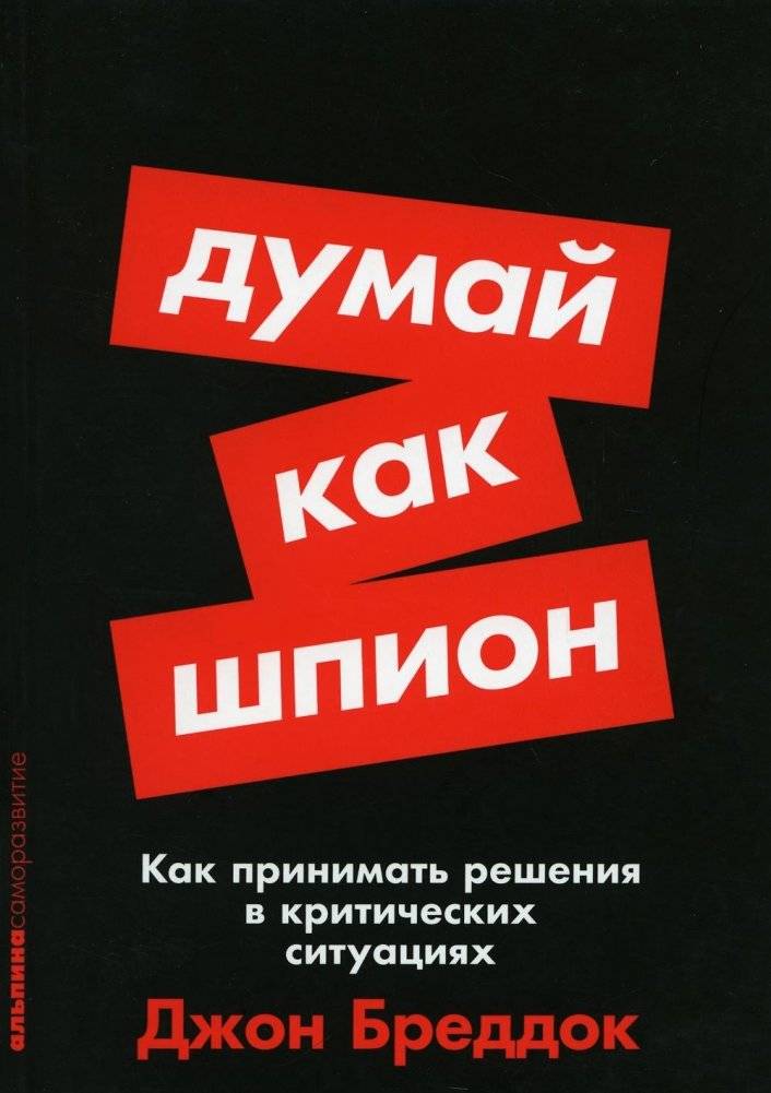 Думай как шпион. Как принимать решения в критических ситуациях | Think Like a Spy: Making Decisions in Critical Situations