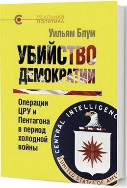 Убийство демократии. Операции ЦРУ и Пентагона в период холодной войны | The Murder of Democracy: CIA and Pentagon Operations During the Cold War