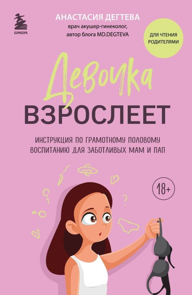 Девочка взрослеет. Инструкция по грамотному половому воспитанию для заботливых мам и пап | Devochka vzrosleet. Instruktsiia po gramotnomu polovomu vospitaniiu dlia zabotlivykh mam i pap
