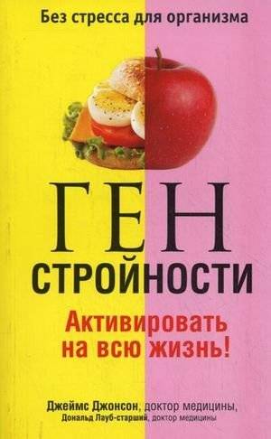 Ген стройности. Активировать на всю жизнь! | The Gene of Slimness. Activate for Life!