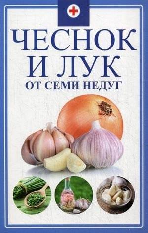 Чеснок и лук от семи недуг | Garlic and onion for seven ailments