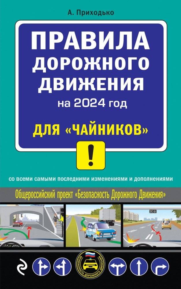 ПДД 2024 для "чайников" | Traffic Rules 2024 for "Dummies"