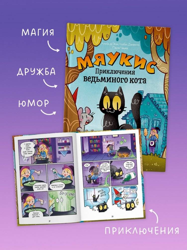 Мяукис. Приключения ведьминого кота фото книги 3