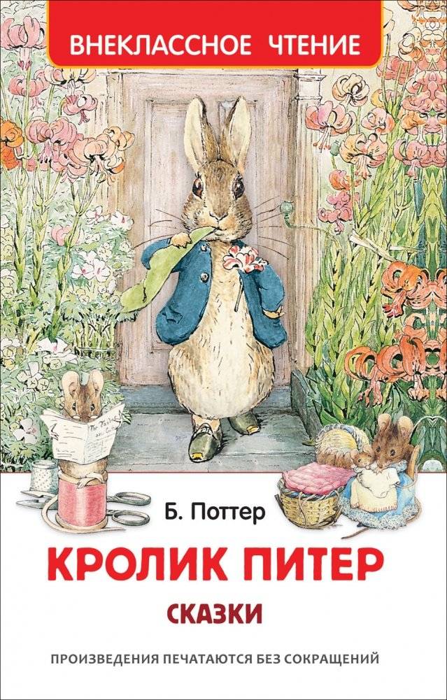 Кролик Питер. Сказки | Peter Rabbit. Tales