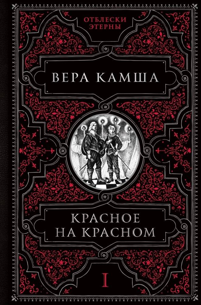 Красное на красном | Red on Red