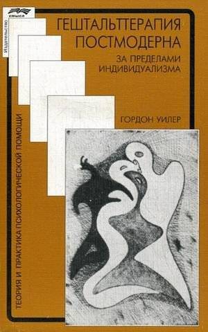 Гештальттерапия постмодерна: за пределами индивидуализма | Postmodern Gestalt Therapy: Beyond Individualism