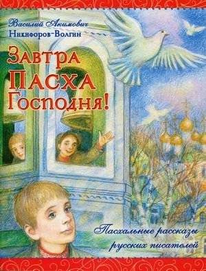 Завтра Пасха Господня! | Tomorrow is the Lord's Easter!
